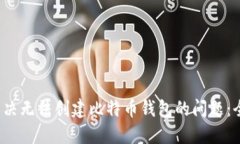  如何解决无法创建比特币
