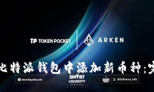 如何在比特派钱包中添加新币种：完整指南