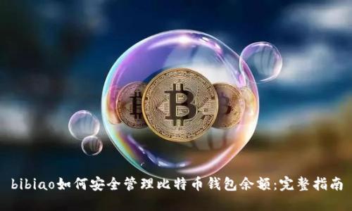 bibiao如何安全管理比特币钱包余额：完整指南