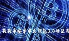 全解析：狗狗币安卓中文