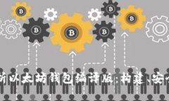 全面解析以太坊钱包编译