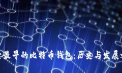 探索最早的比特币钱包：