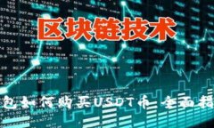 KCASH钱包如何购买USDT币：