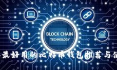 2023年最好用的比特币钱包