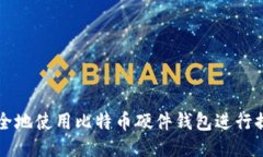 如何安全地使用比特币硬