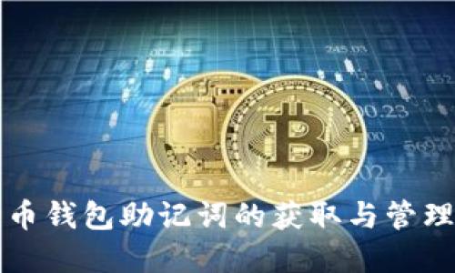 狗狗币钱包助记词的获取与管理详解