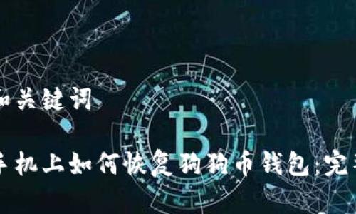 思考和关键词

苹果手机上如何恢复狗狗币钱包：完整指南