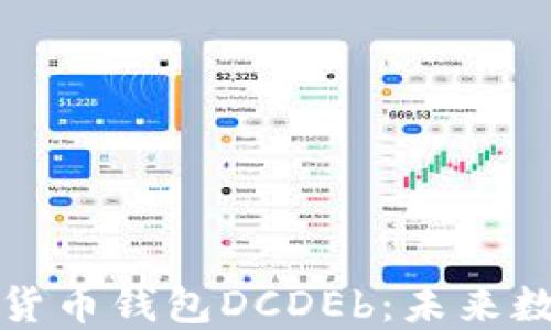
深入探索区块链数字货币钱包DCDEb：未来数字资产的安全守护者