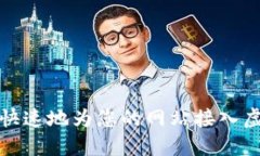 如何安全快速地为您的网