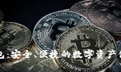 比特币极付钱包：安全、