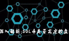 深入解析：SOL币是否高度