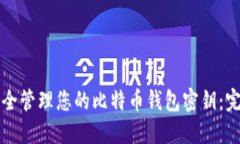 如何安全管理您的比特币