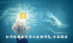 如何选择和使用以太坊钱