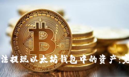 如何合法提现以太坊钱包中的资产：完整指南