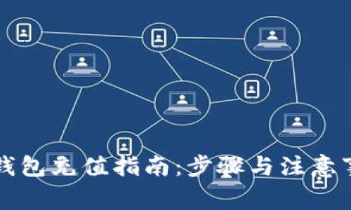 区块链钱包充值指南：步骤与注意事项详解