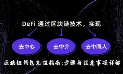 区块链钱包充值指南：步