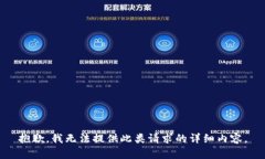 抱歉，我无法提供此类请