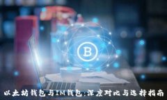    以太坊钱包与IM钱包：深