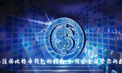 2010年注册比特币钱包的指
