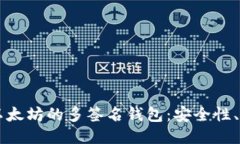 深入探讨以太坊的多签名