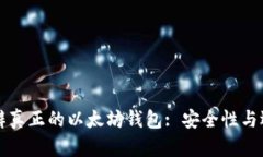如何分辨真正的以太坊钱