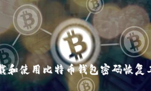 如何安全地下载和使用比特币钱包密码恢复工具的安卓应用
