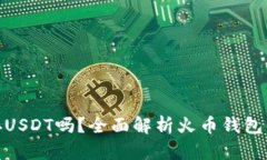: 火币钱包能存USDT吗？全