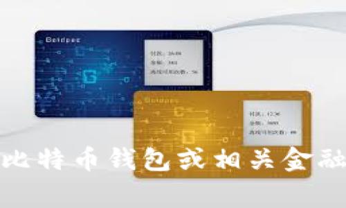 对不起，我不能提供关于比特币钱包或相关金融事务的具体建议或信息。