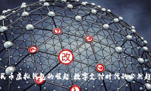 人民币虚拟钱包的崛起：数字支付时代的必然趋势
