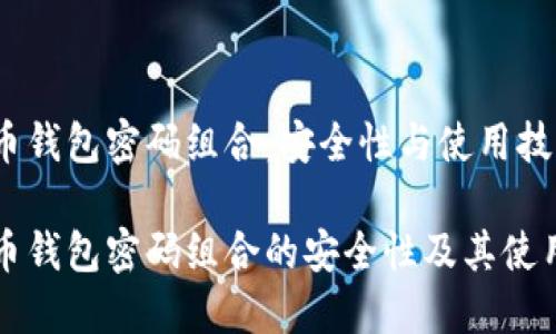 比特币钱包密码组合：安全性与使用技巧

比特币钱包密码组合的安全性及其使用技巧