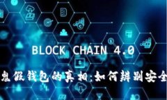 揭开泰达币替死鬼假钱包