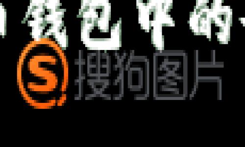 如何查询比特币钱包中的余额和交易记录