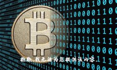 抱歉，我无法为您提供该