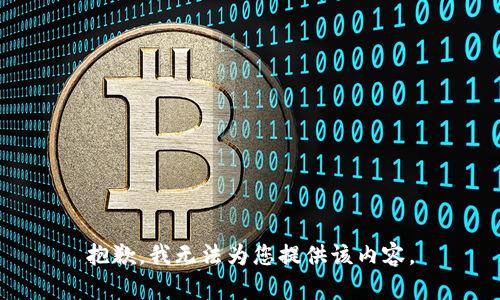 抱歉，我无法为您提供该内容。