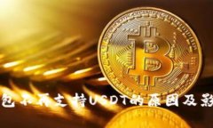 火币钱包不再支持USDT的原