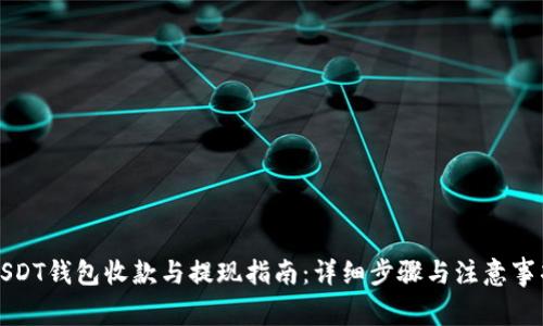 USDT钱包收款与提现指南：详细步骤与注意事项