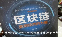 探索Sol聪明钱包：Web3时代