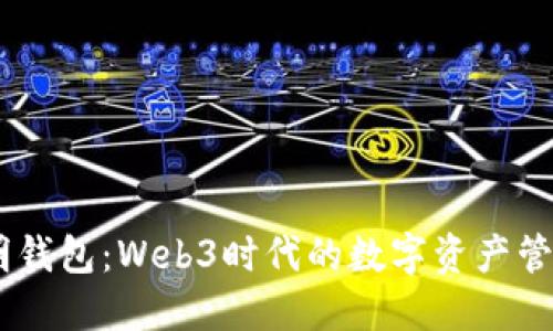 探索Sol聪明钱包：Web3时代的数字资产管理解决方案