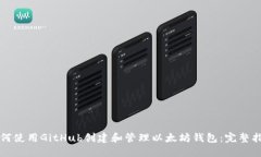如何使用GitHub创建和管理