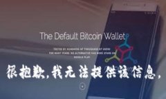 很抱歉，我无法提供该信