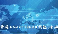 如何开通USDT-TRC20钱包：全