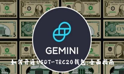 如何开通USDT-TRC20钱包：全面指南