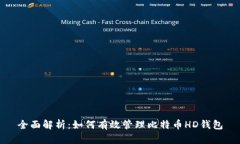 全面解析：如何有效管理