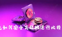 IM钱包如何安全高效地进行
