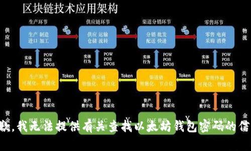 抱歉，我无法提供有关查找以太坊钱包密码的信息。