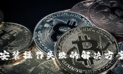 比特币钱包下载安装操作