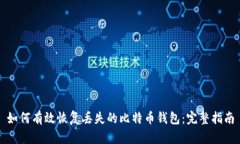 如何有效恢复丢失的比特