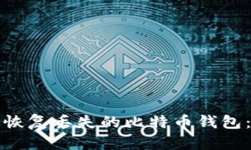 如何有效恢复丢失的比特币钱包：完整指南