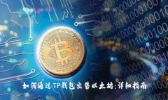如何通过TP钱包出售以太坊