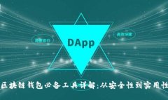 区块链钱包必备工具详解